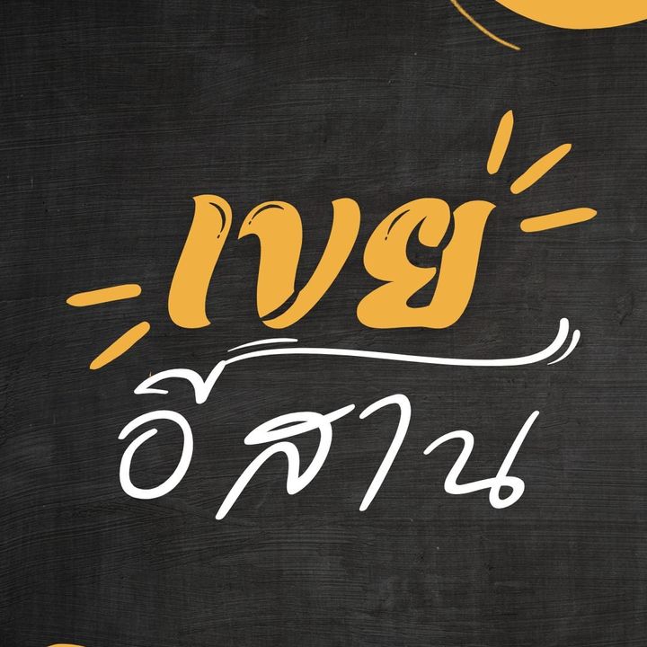 เขยอีสาน
