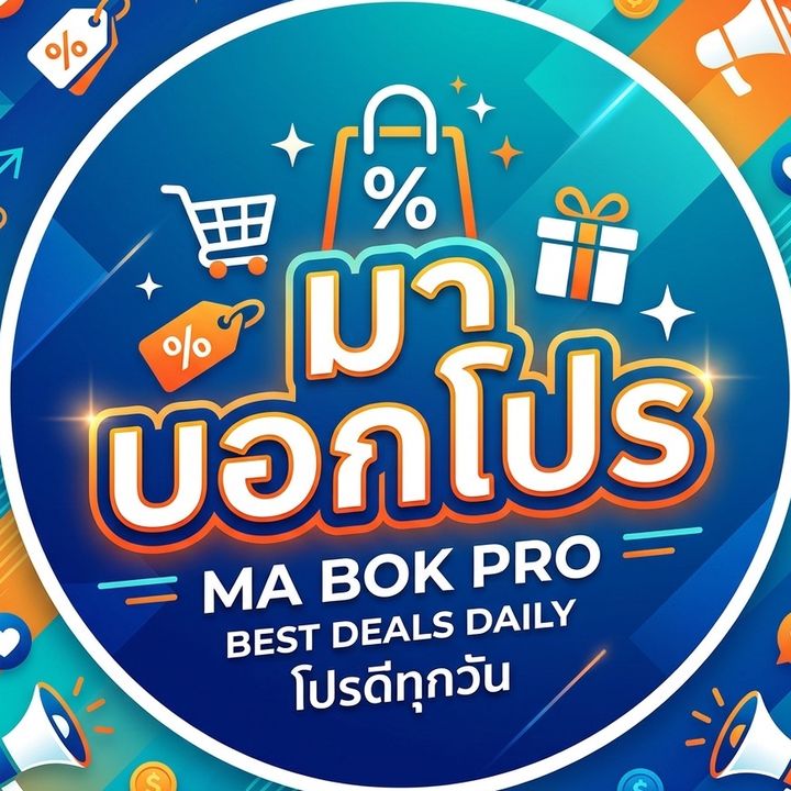 มาบอกโปร