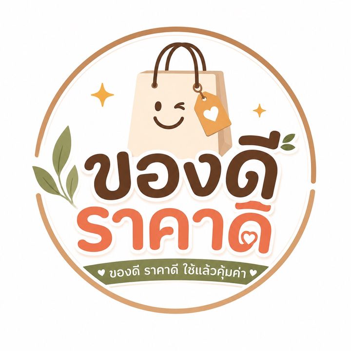 ของดีราคาดี