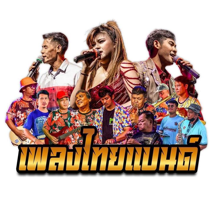 เพลงไทยแบนด์สระบุรี