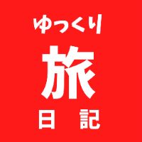 ゆっくり旅日記
