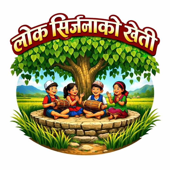 लोक सिर्जनाको खेती