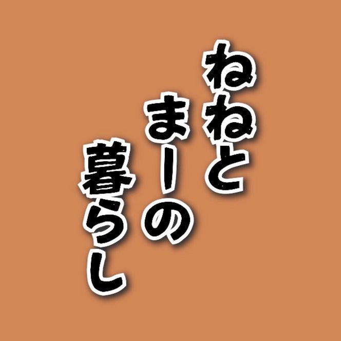 ねねとまーの暮らし