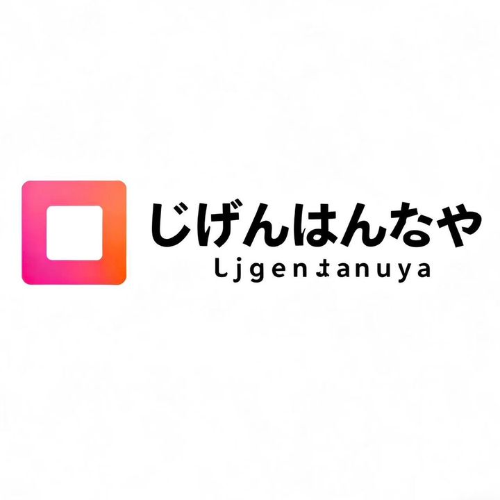 じげんはんむや