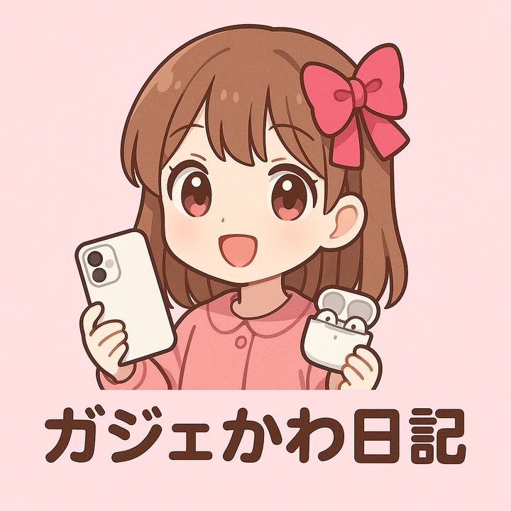 ガジェかわ日記