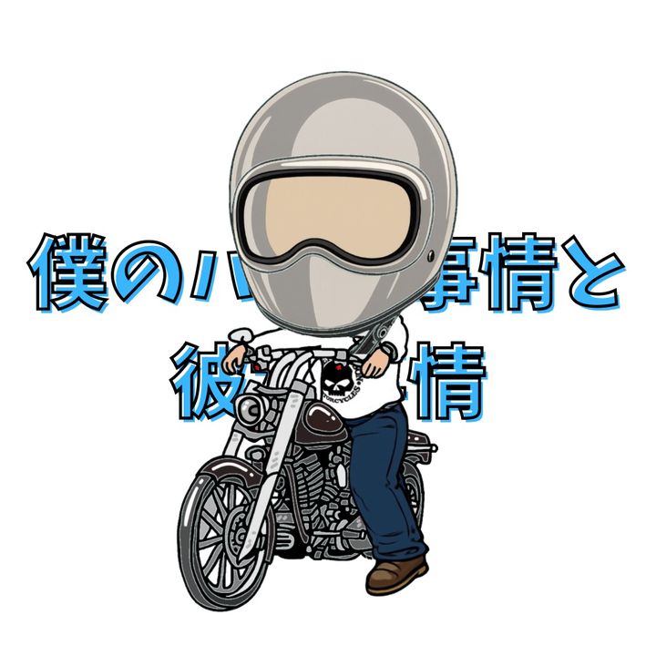 僕のバイク事情と彼女事情