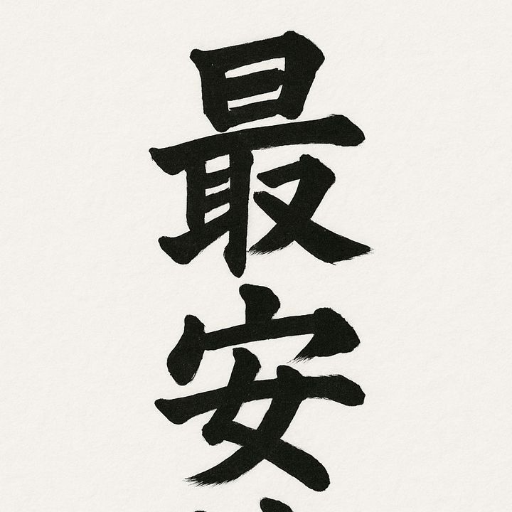 激安販売員