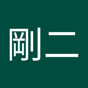 森口剛二