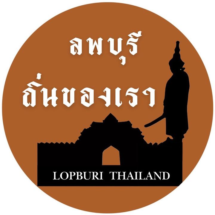 เพจ ลพบุรี ถิ่นของเรา