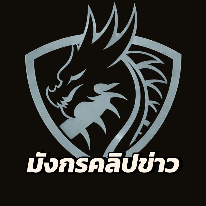 มังกรคลิปข่าว