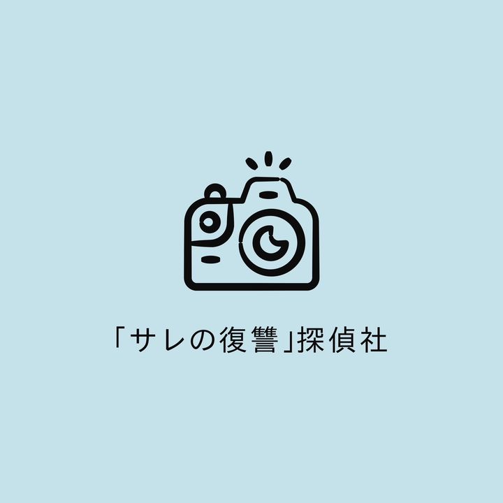 「サレの復讐」探偵社