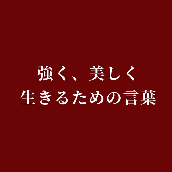 強く美しく生きるための言葉
