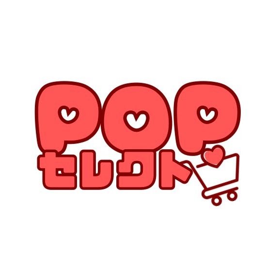 POPセレクト