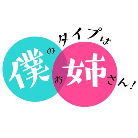 僕のタイプはお姉さん