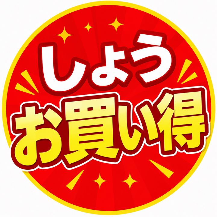 しょうちゃんお買い得ニュース