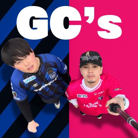 GC's【セレサポ×ガンバサポの同級生】