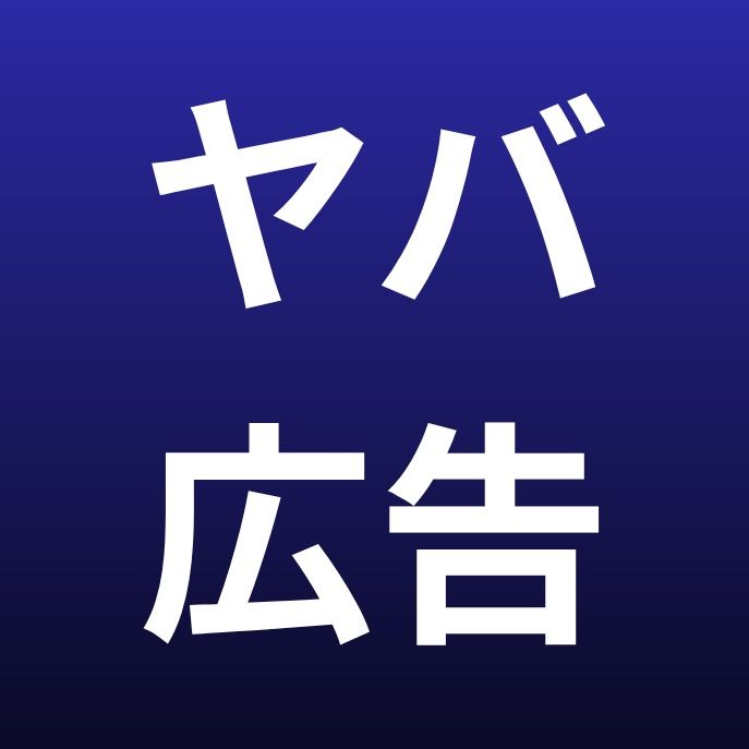 ヤバ広告