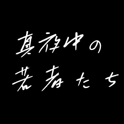 真夜中の若者たち