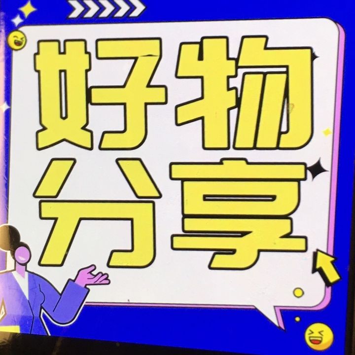 圆圆好物分享