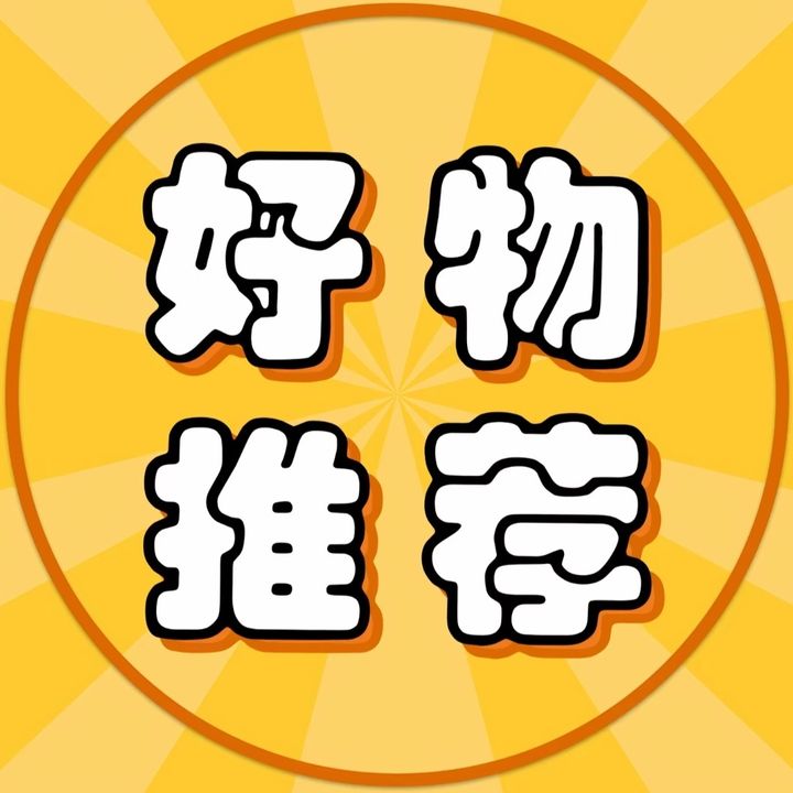 胡姐好物分享