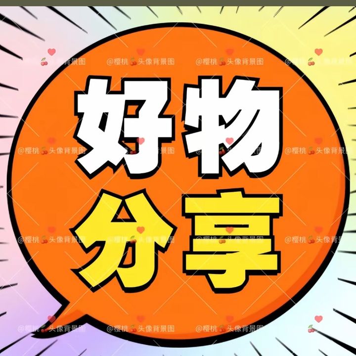 红杏好物分享