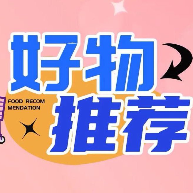 予悠好物分享