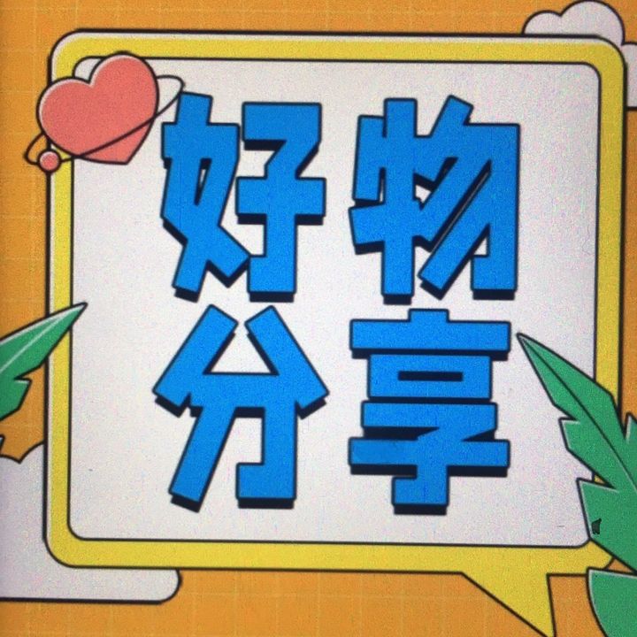 吉祥好物分享