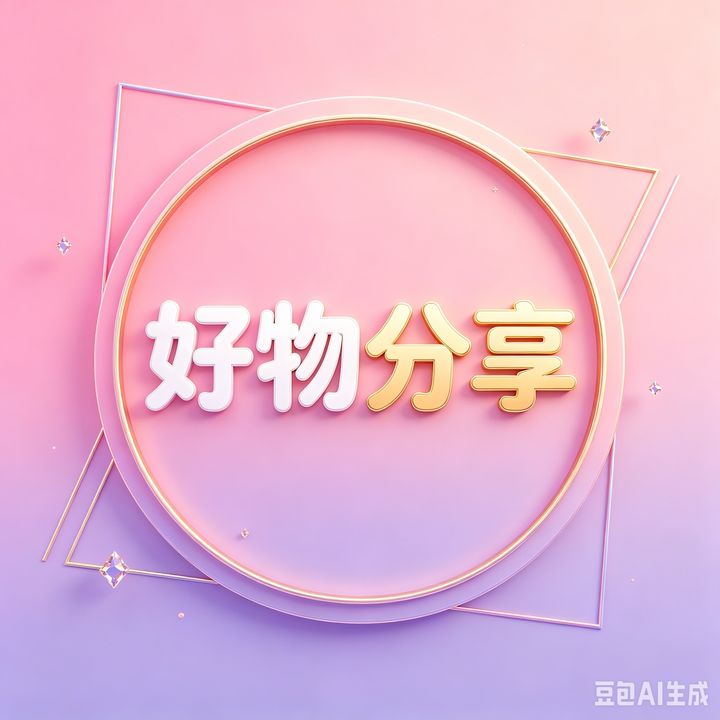 鑫潮好物分享