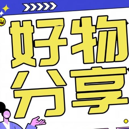 吉祥三宝好物分享