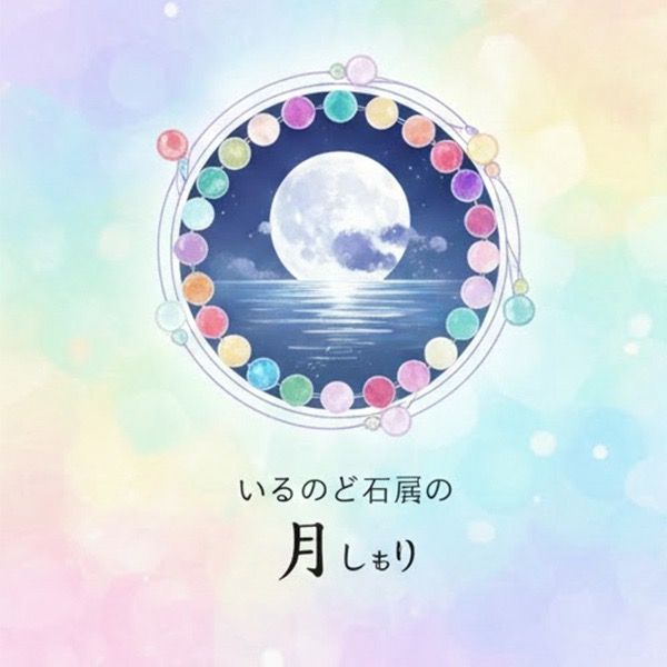 月影 (つきかげ) - 石の結び屋