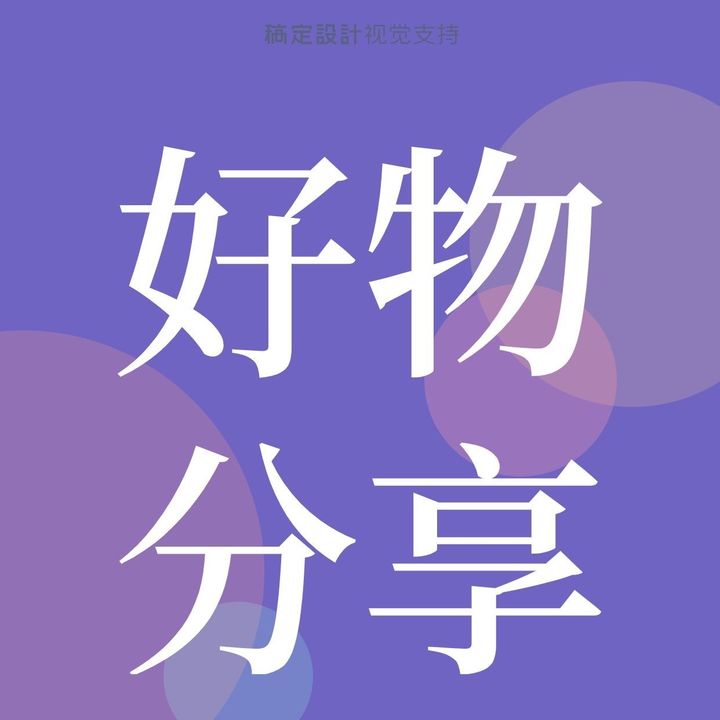 灵卿好物分享