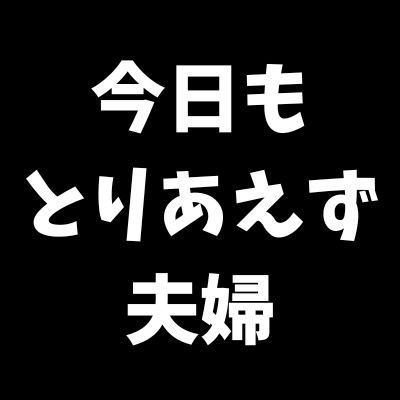 今日もとりあえず夫婦