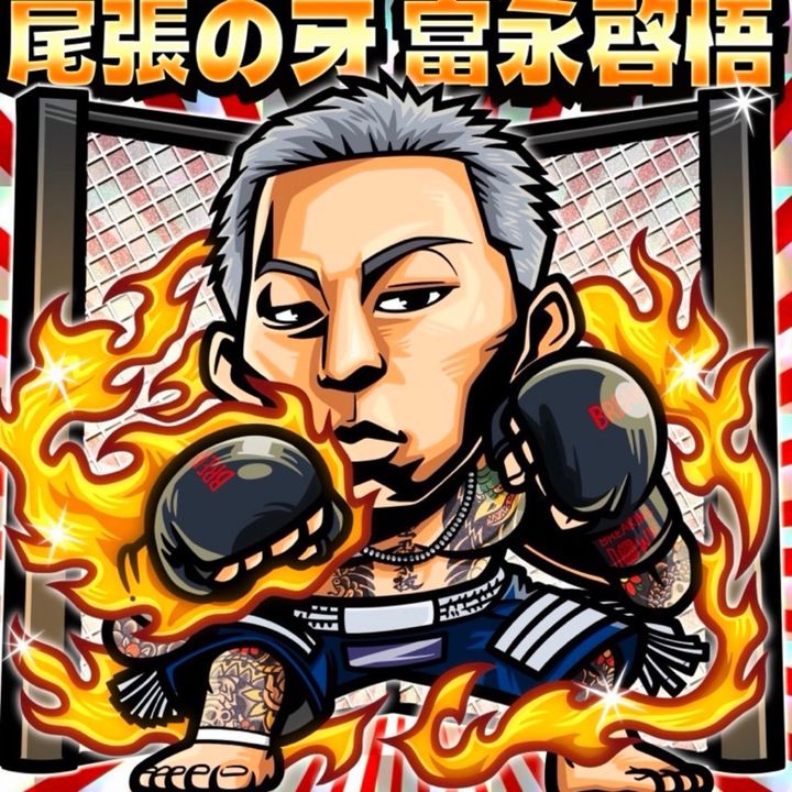 富永啓悟