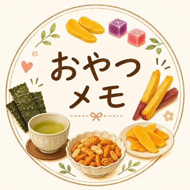 おやつメモ