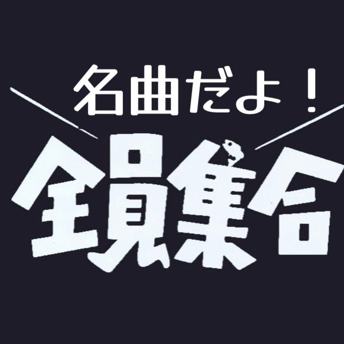 名曲だよ!全員集合‼︎