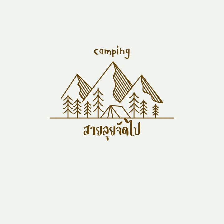 สายลุยจัดไป
