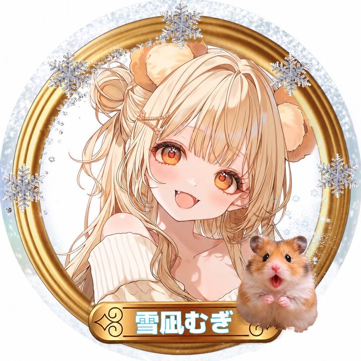雪凪 むぎ❄️🐹