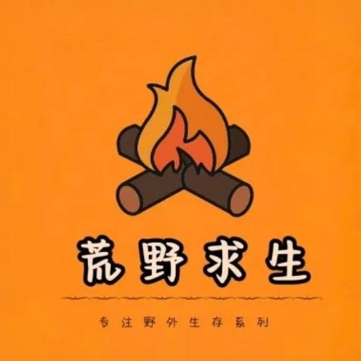 荒野生存