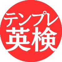 合格者のテンプレ英検
