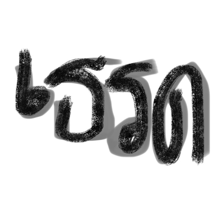 เธรด