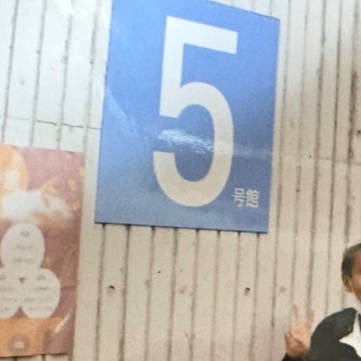 淳一 高橋