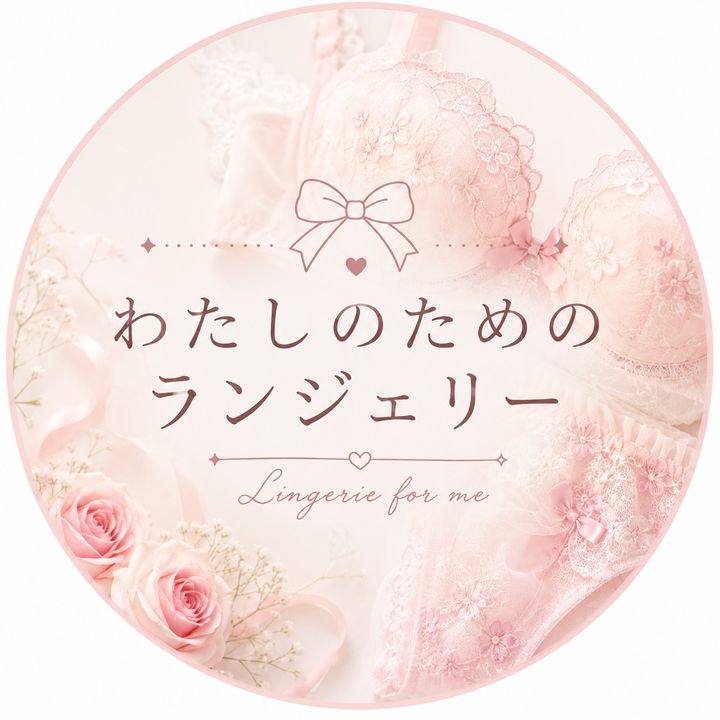わたしのためのランジェリー