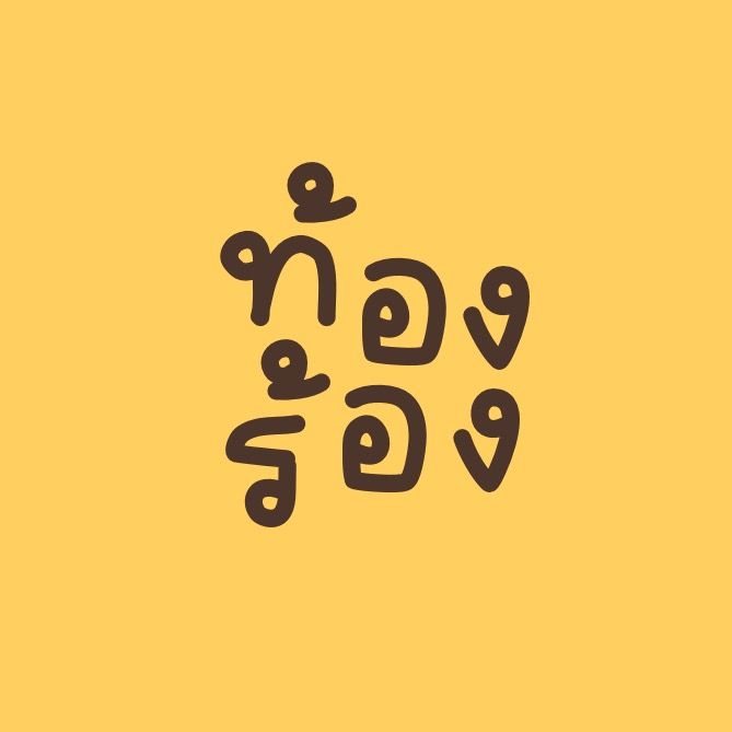 ท้องร้อง