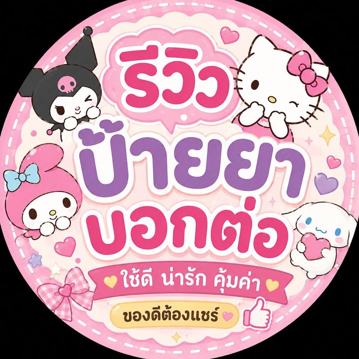 ของน่ารักบอกต่อ 🛒💕