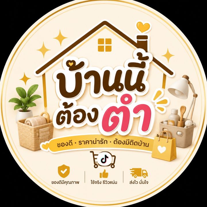 บ้านนี้ต้องตำ
