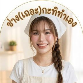 ช่างเถอะกะทิทำเอง