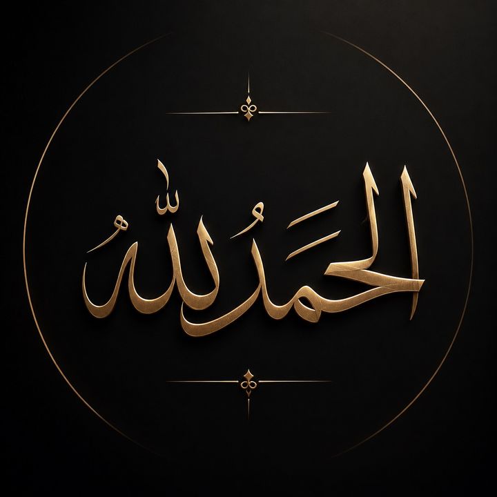 الحمدالله