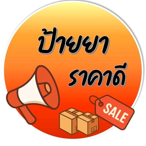 ป้ายยาราคาดี
