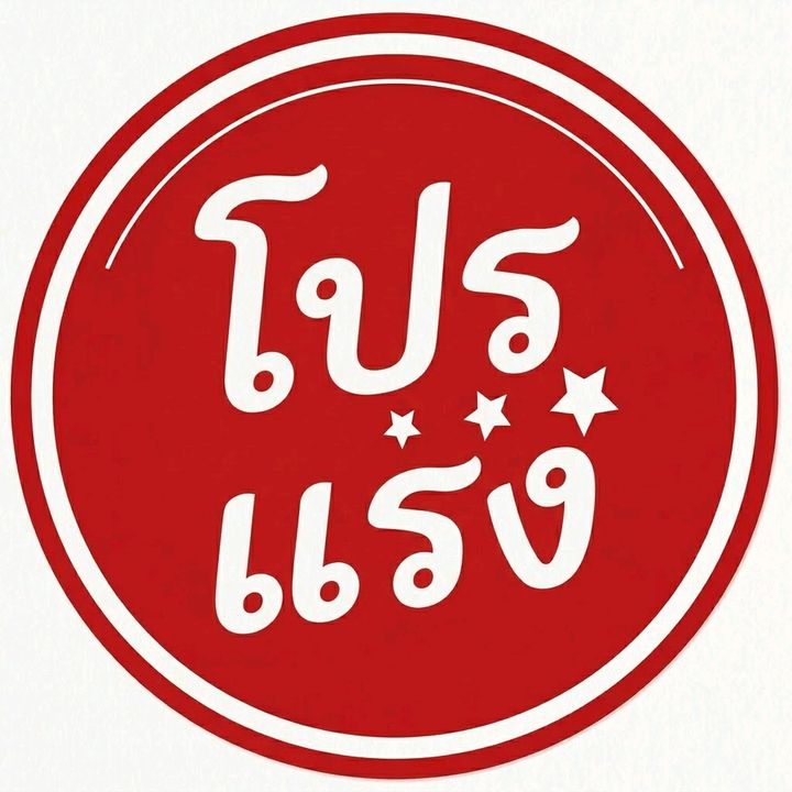 โปรแรง