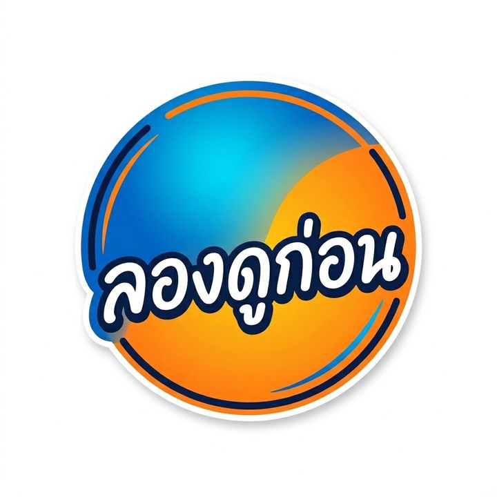 ลองดูก่อน